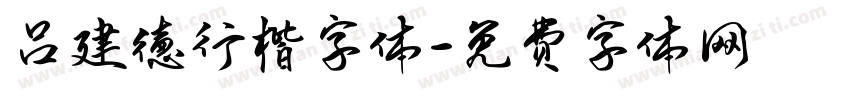 吕建德行楷字体字体转换