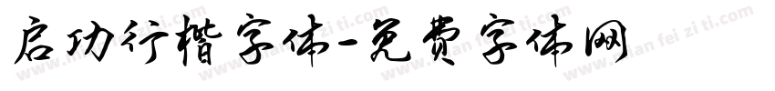 启功行楷字体字体转换