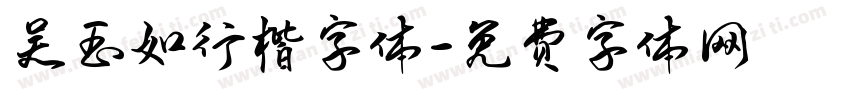 吴玉如行楷字体字体转换