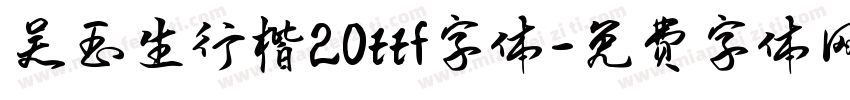 吴玉生行楷20ttf字体字体转换