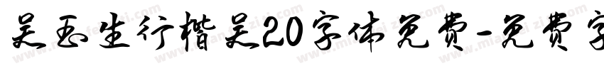 吴玉生行楷吴20字体免费字体转换