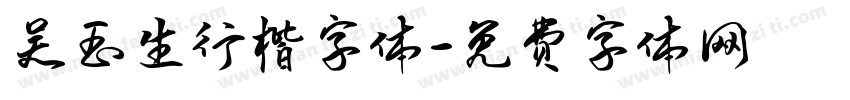 吴玉生行楷字体字体转换