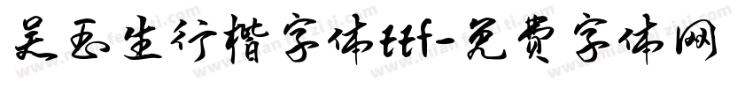 吴玉生行楷字体ttf字体转换