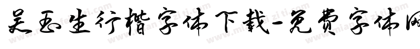 吴玉生行楷字体下载字体转换