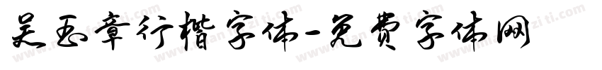 吴玉章行楷字体字体转换