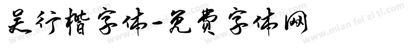 吴行楷字体字体转换