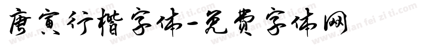 唐寅行楷字体字体转换