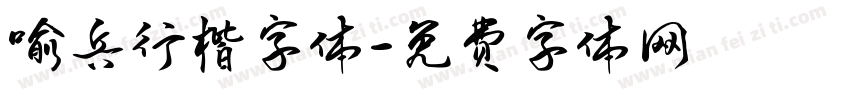 喻兵行楷字体字体转换