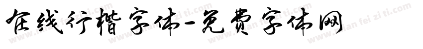 在线行楷字体字体转换