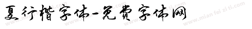 夏行楷字体字体转换