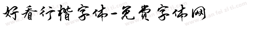 好看行楷字体字体转换