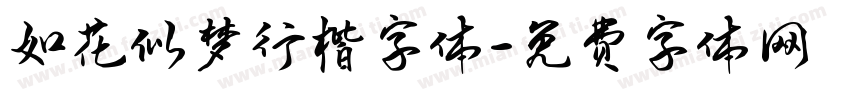如花似梦行楷字体字体转换