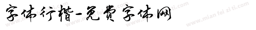 字体行楷字体转换