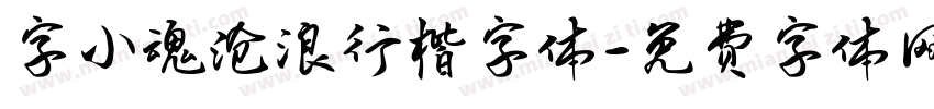 字小魂沧浪行楷字体字体转换