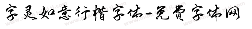 字灵如意行楷字体字体转换