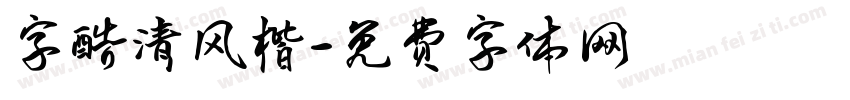字酷清风楷字体转换