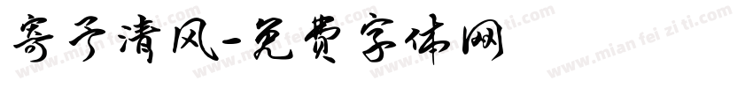 寄予清风字体转换