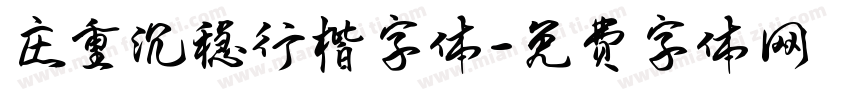 庄重沉稳行楷字体字体转换