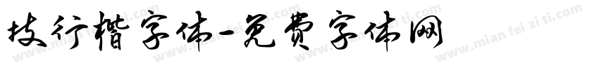 技行楷字体字体转换