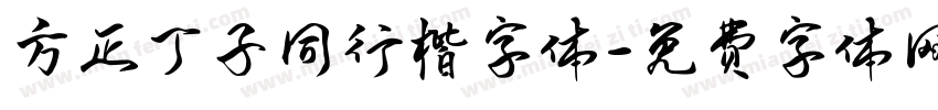 方正丁子同行楷字体字体转换
