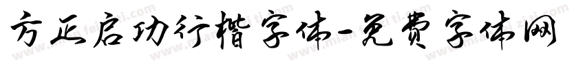 方正启功行楷字体字体转换