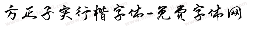 方正子实行楷字体字体转换