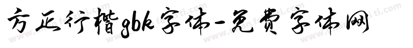方正行楷gbk字体字体转换