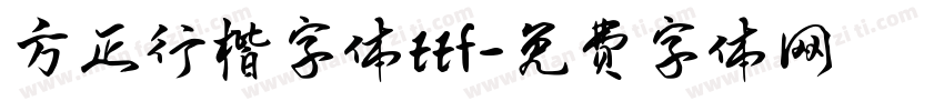 方正行楷字体ttf字体转换