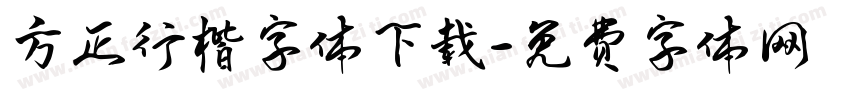 方正行楷字体下载字体转换