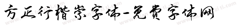 方正行楷崇字体字体转换