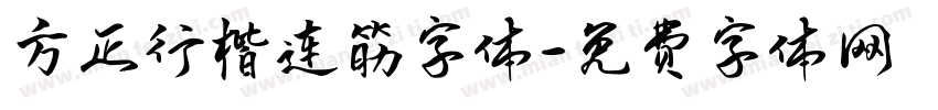 方正行楷连筋字体字体转换