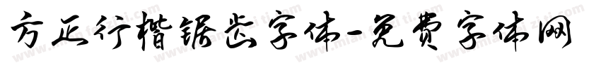 方正行楷锯齿字体字体转换