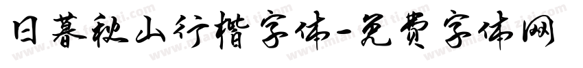 日暮秋山行楷字体字体转换