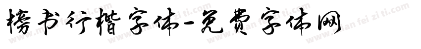 榜书行楷字体字体转换