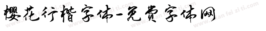 樱花行楷字体字体转换