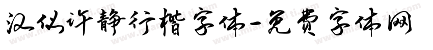 汉仪许静行楷字体字体转换