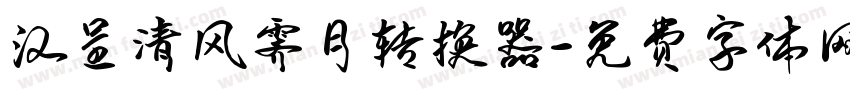 汉呈清风霁月转换器字体转换
