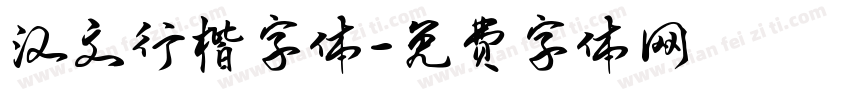 汉文行楷字体字体转换