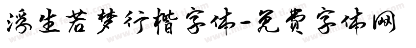浮生若梦行楷字体字体转换