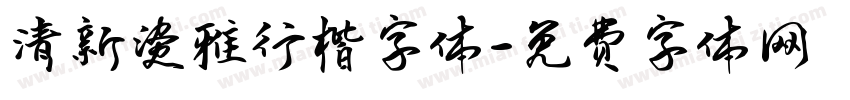 清新淡雅行楷字体字体转换