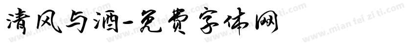 清风与酒字体转换