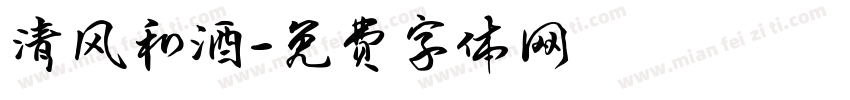 清风和酒字体转换