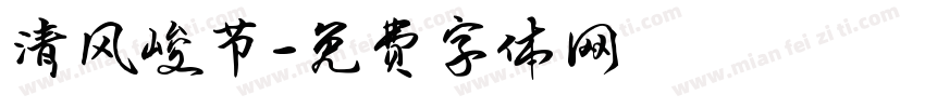 清风峻节字体转换