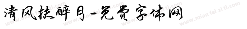 清风扶醉月字体转换