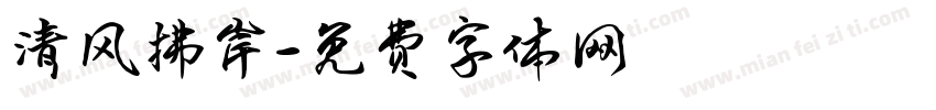 清风拂岸字体转换