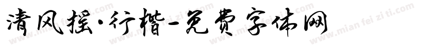 清风摇·行楷字体转换
