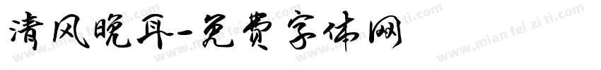 清风晚耳字体转换