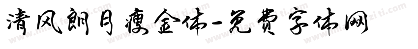 清风朗月瘦金体字体转换