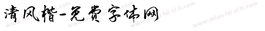 清风楷字体转换