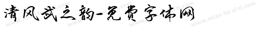 清风武之韵字体转换